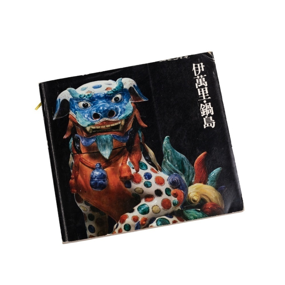 Imari Nabeshima Porcelain Art Coffee Table Book (Japanese Edition) ca. 1985